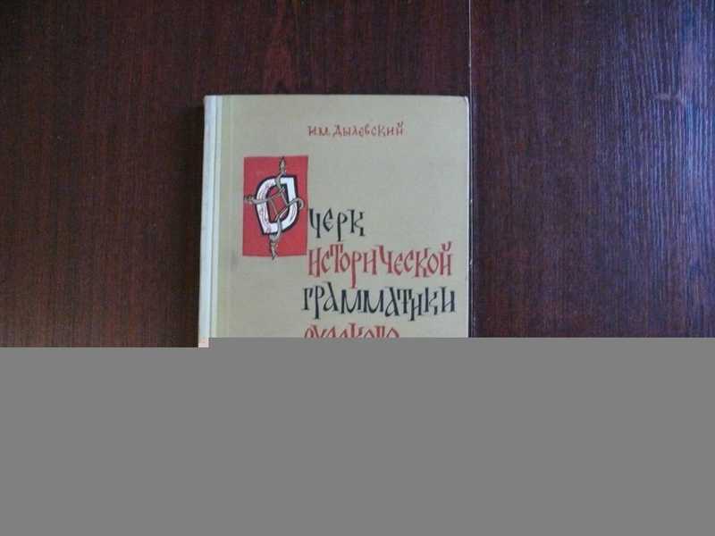 Очерк исторической грамматики русского языка