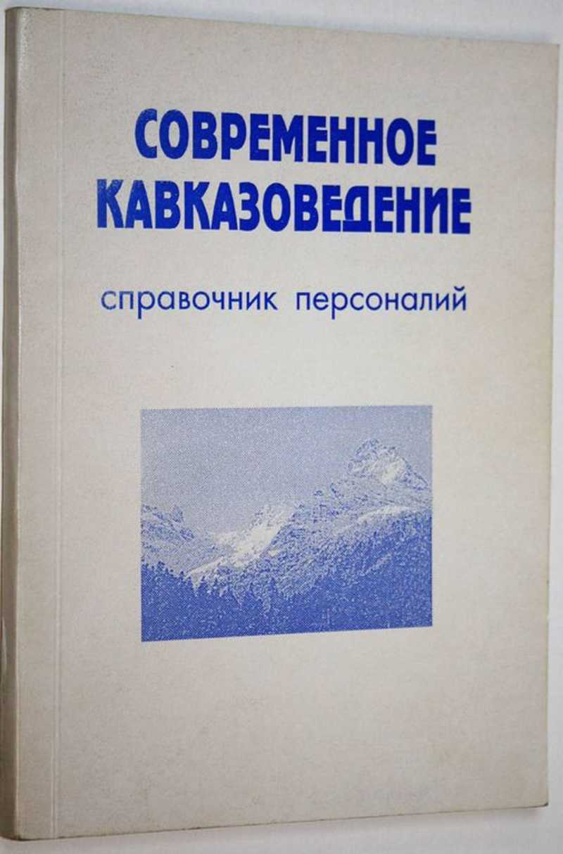 Современное кавказоведение