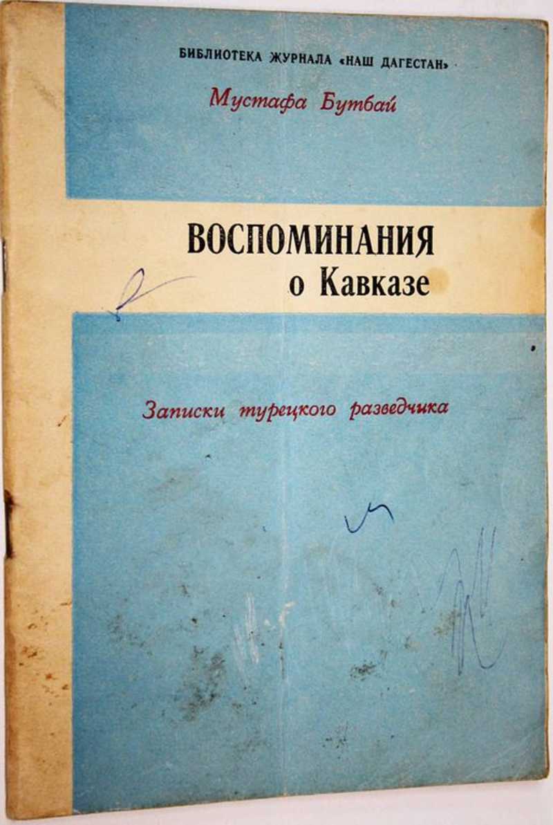 Воспоминания о Кавказе. Записки турецкого разведчика