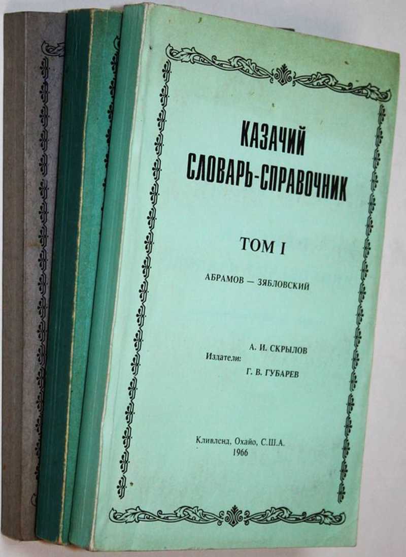 Казачий словарь-справочник. В трех томах