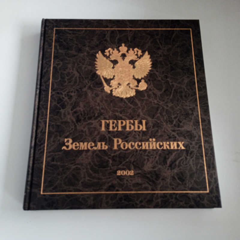 Гербы земель Российских
