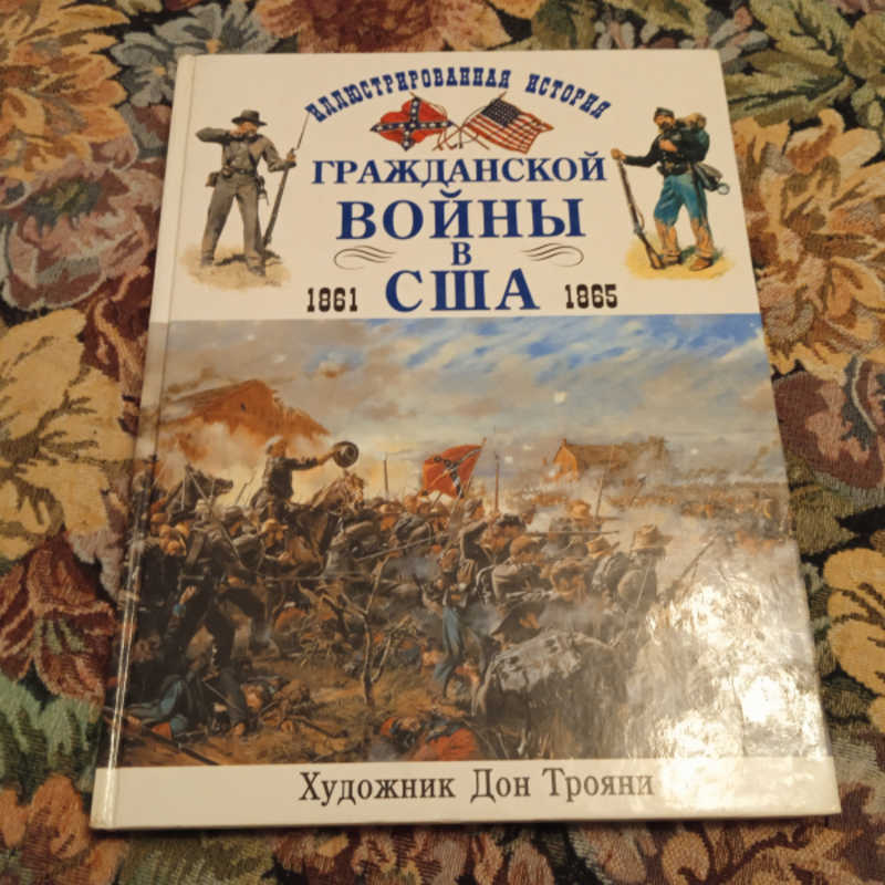 Иллюстрированная история гражданской войны в США 1861-1865