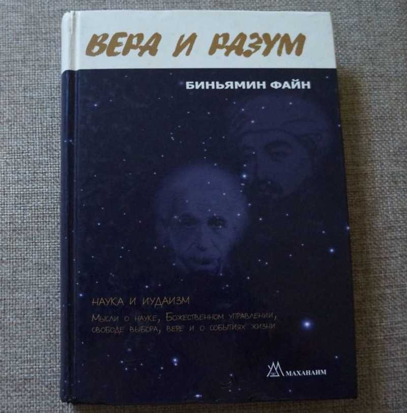 Вера и разум. Наука и иудаизм