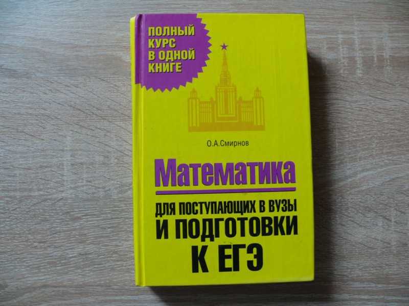 Математика для поступающих в вузы и подготовки к ЕГЭ