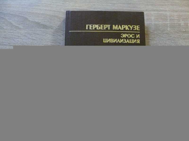 Эрос и цивилизация. Философское исследование учения Фрейда