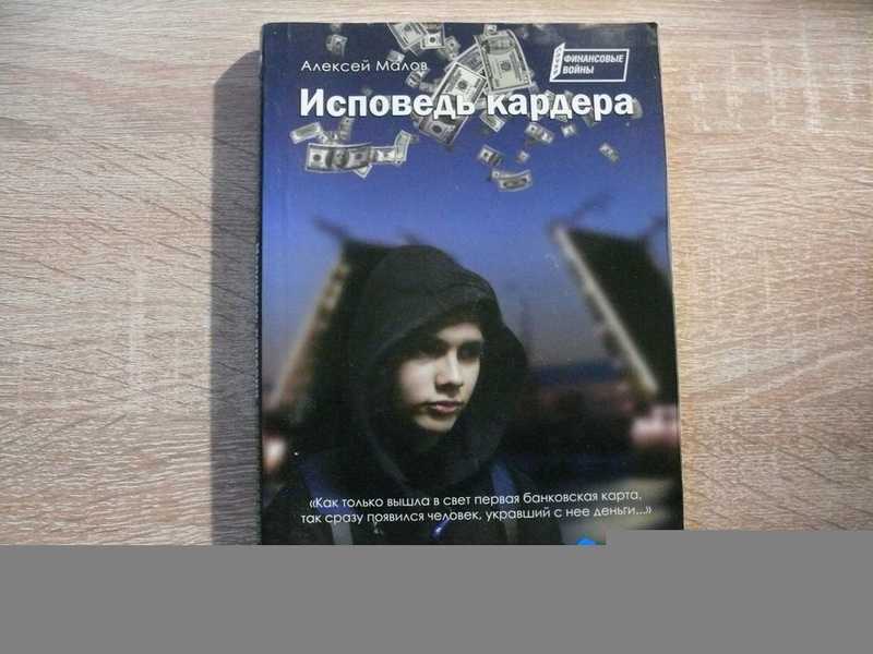 Исповедь кардера