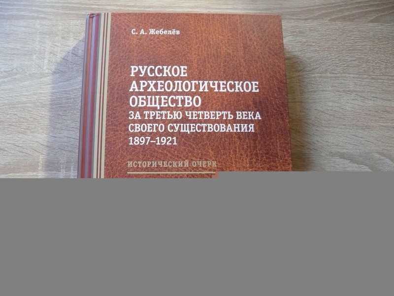 Русское археологическое общество за третью четверть века своего существования (1897-1921): Исторический очерк. Биобиблиографический словарь членов РАО (1846-1924)