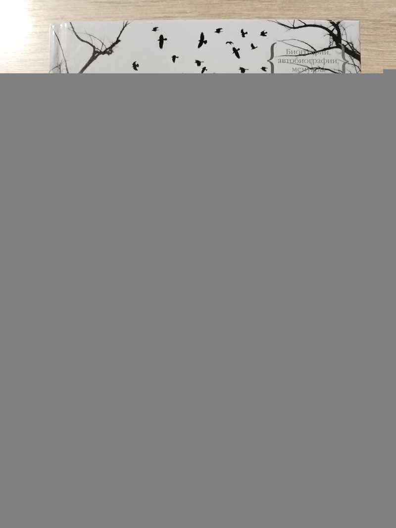 Записки оставшейся в живых. Блокадные дневники Татьяны Великотной, Веры Берхман, Ирины Зеленской