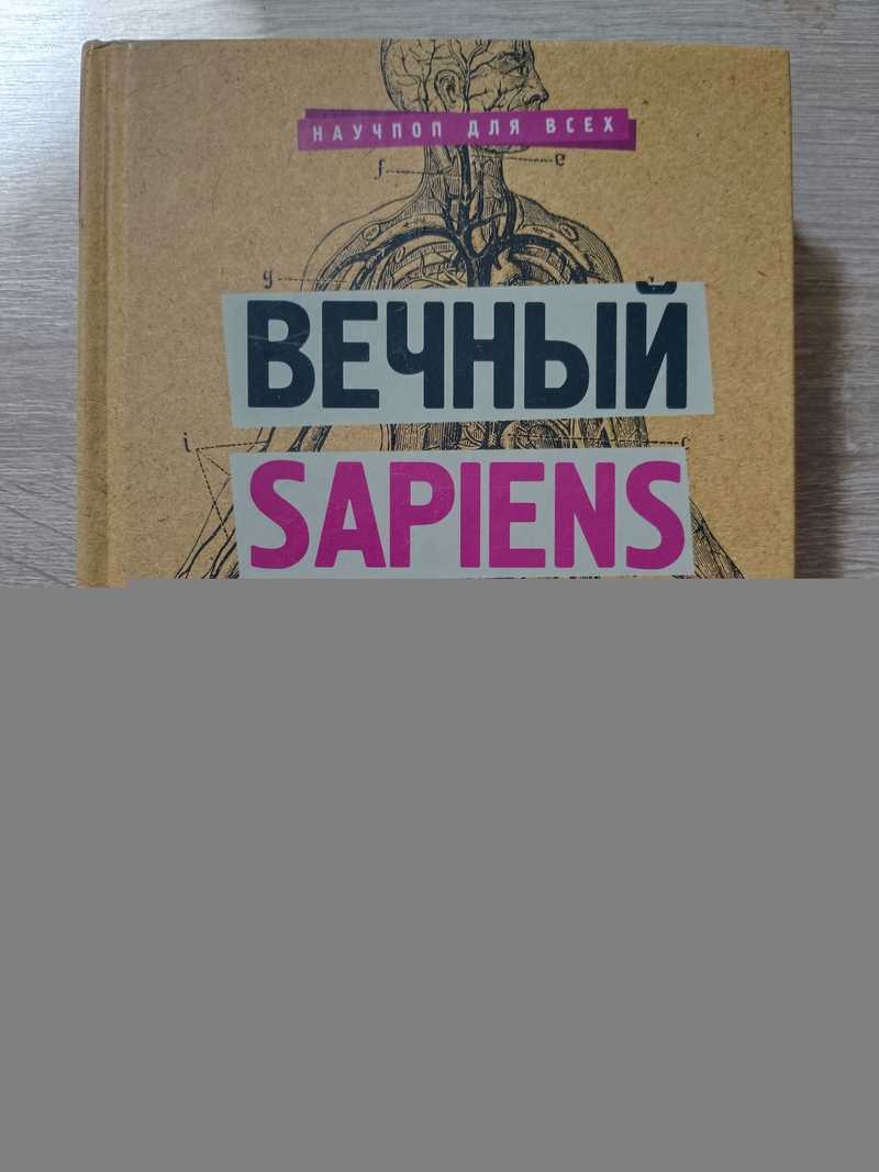Вечный sapiens. Главные тайны тела и бессмертия