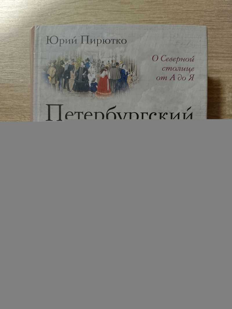 Петербургский лексикон. О Северной столице от А до Я