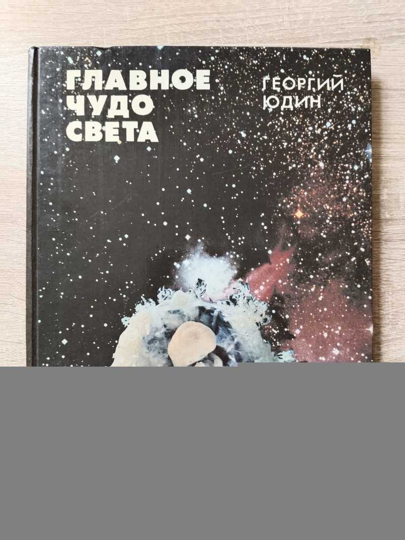 Главное чудо света