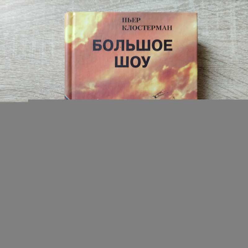 Большое шоу. Вторая мировая война глазами французского летчика