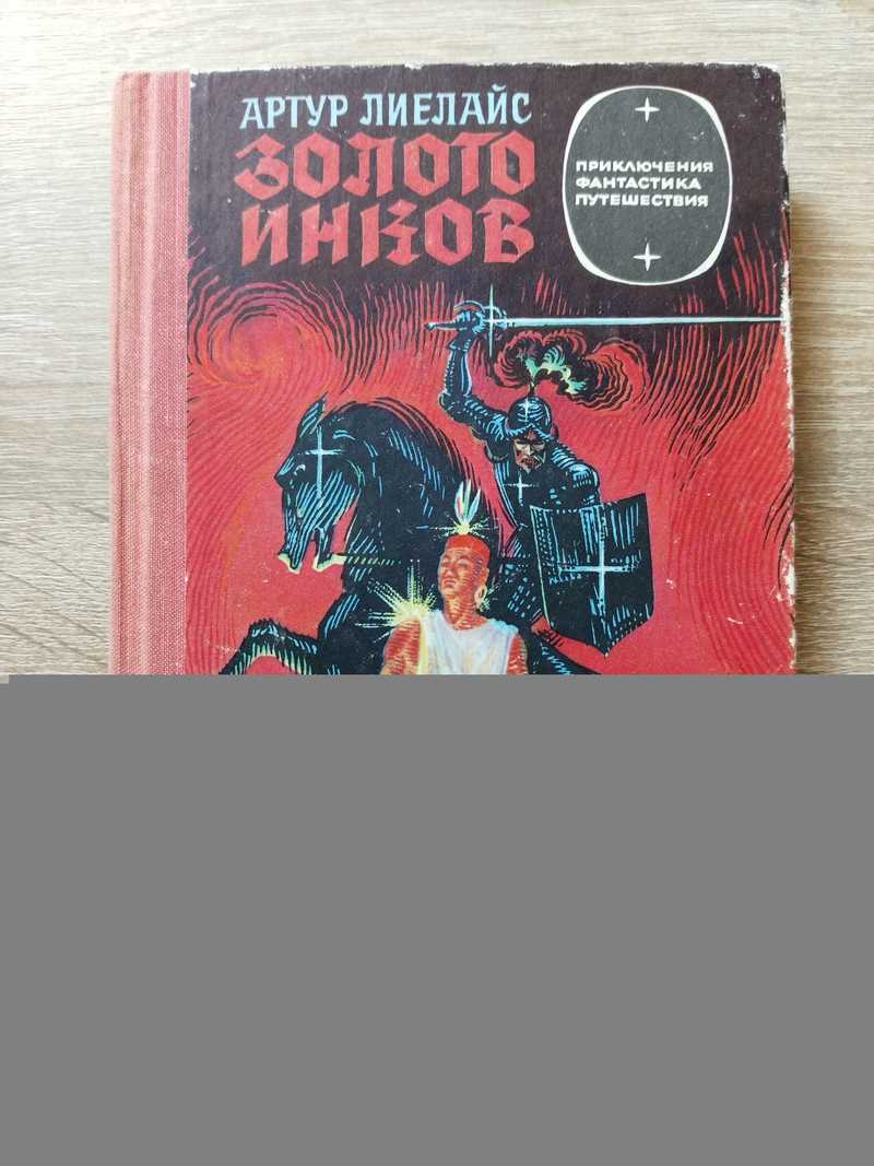 Золото инков