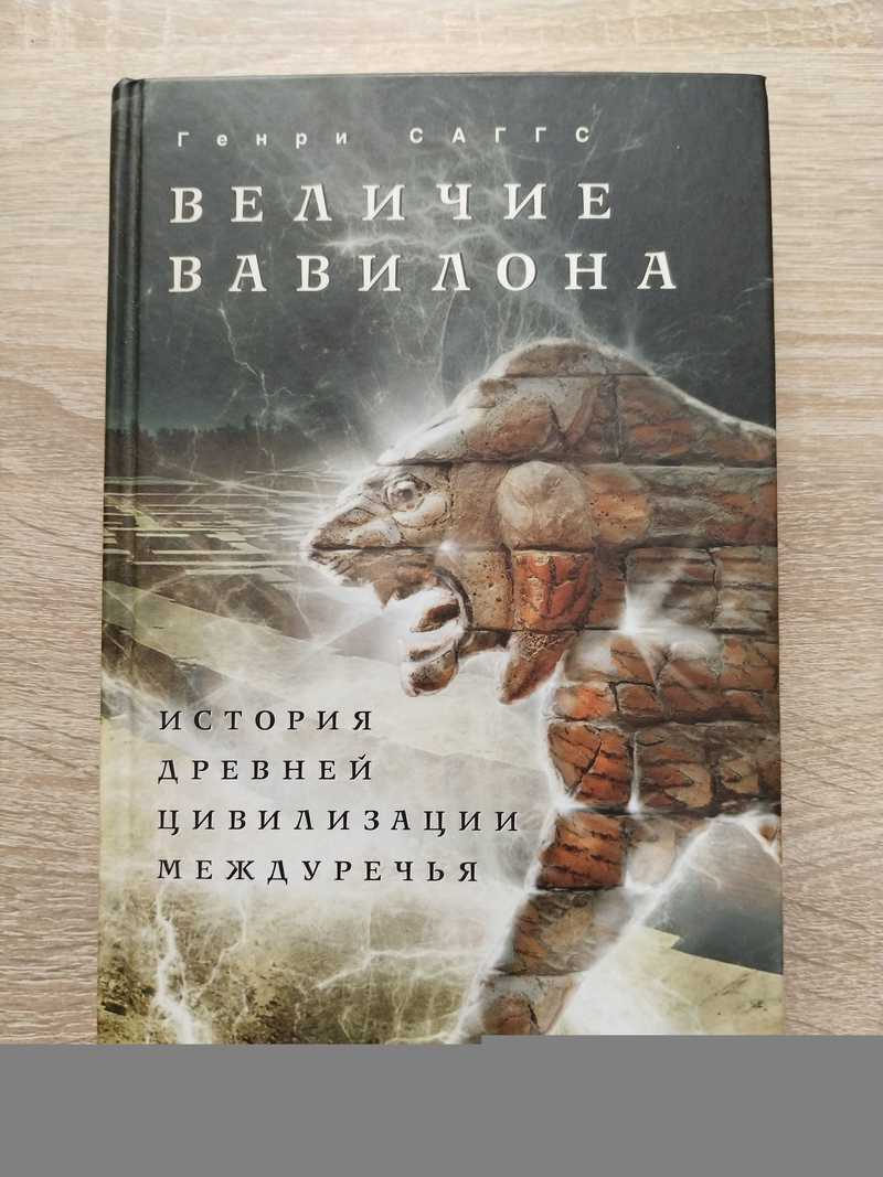 Величие Вавилона. История древней цивилизации Междуречья