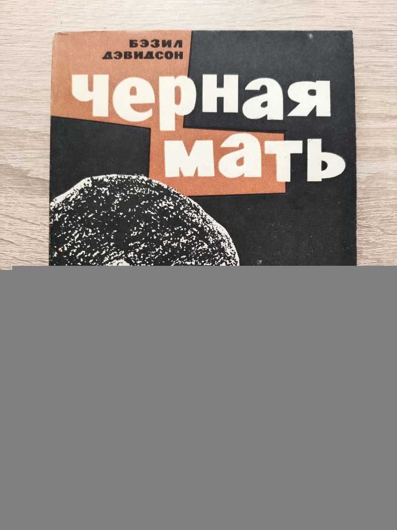 Черная мать. Африка: годы испытаний