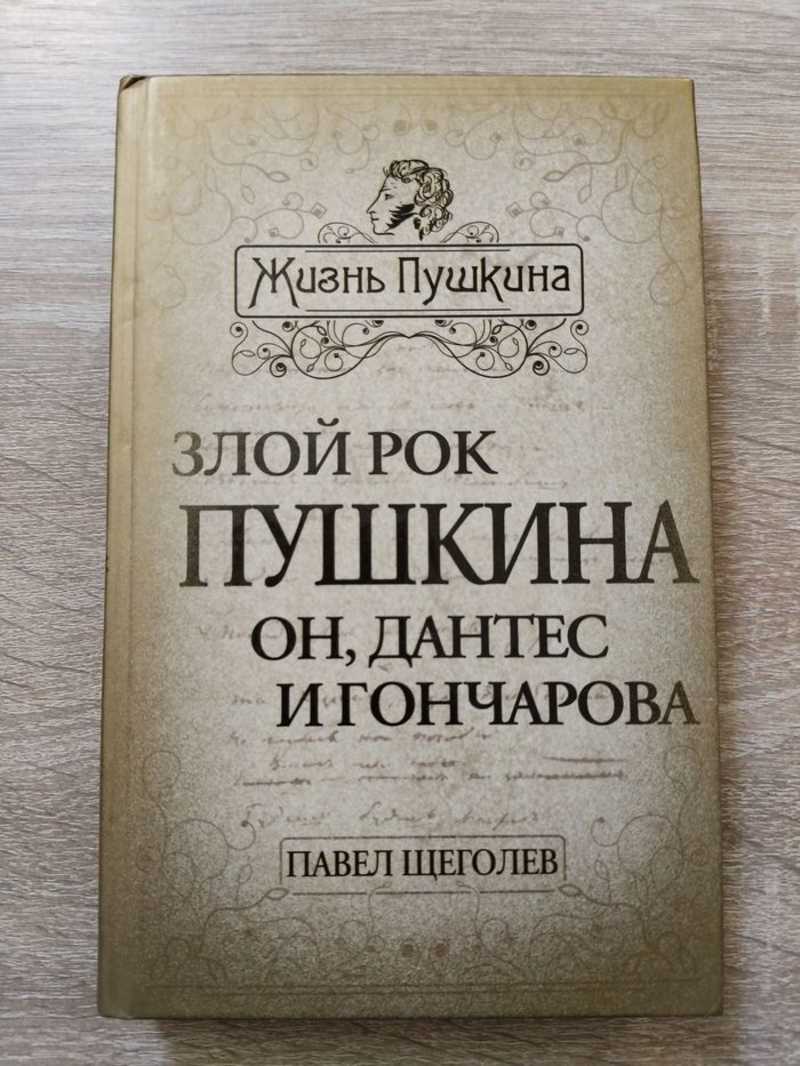 Злой рок Пушкина: Он, Дантес и Гончарова
