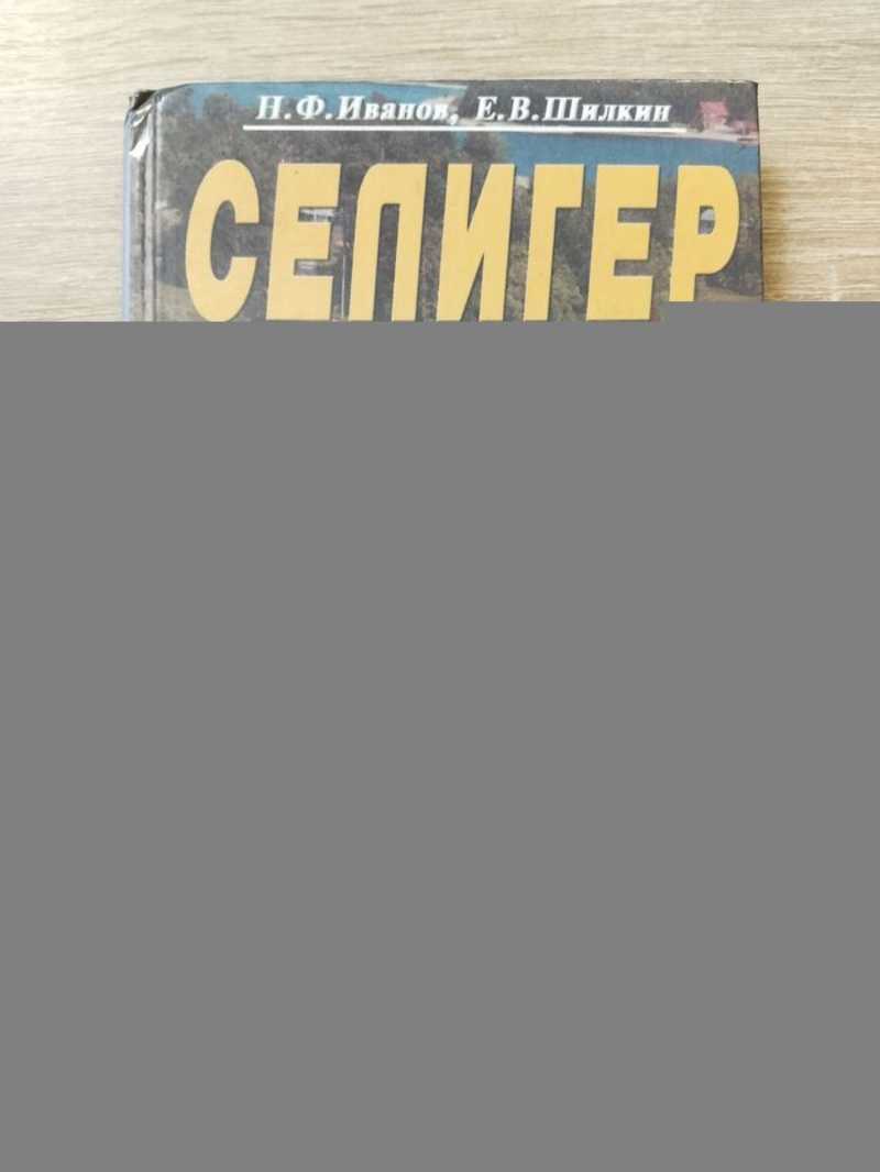 Селигер. Справочник-путеводитель