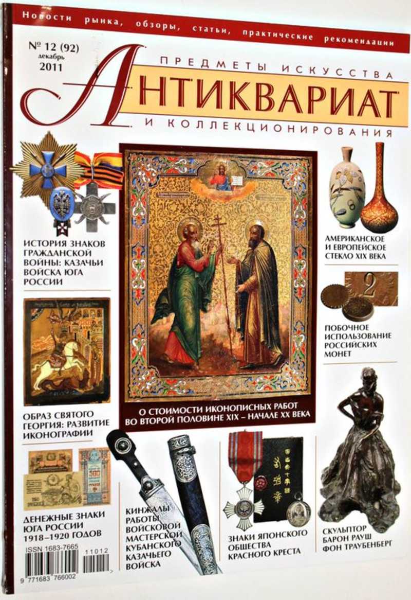 Журнал Антиквариат. Предметы искусства и коллекционирования. № 12 (92) декабрь 2011 г
