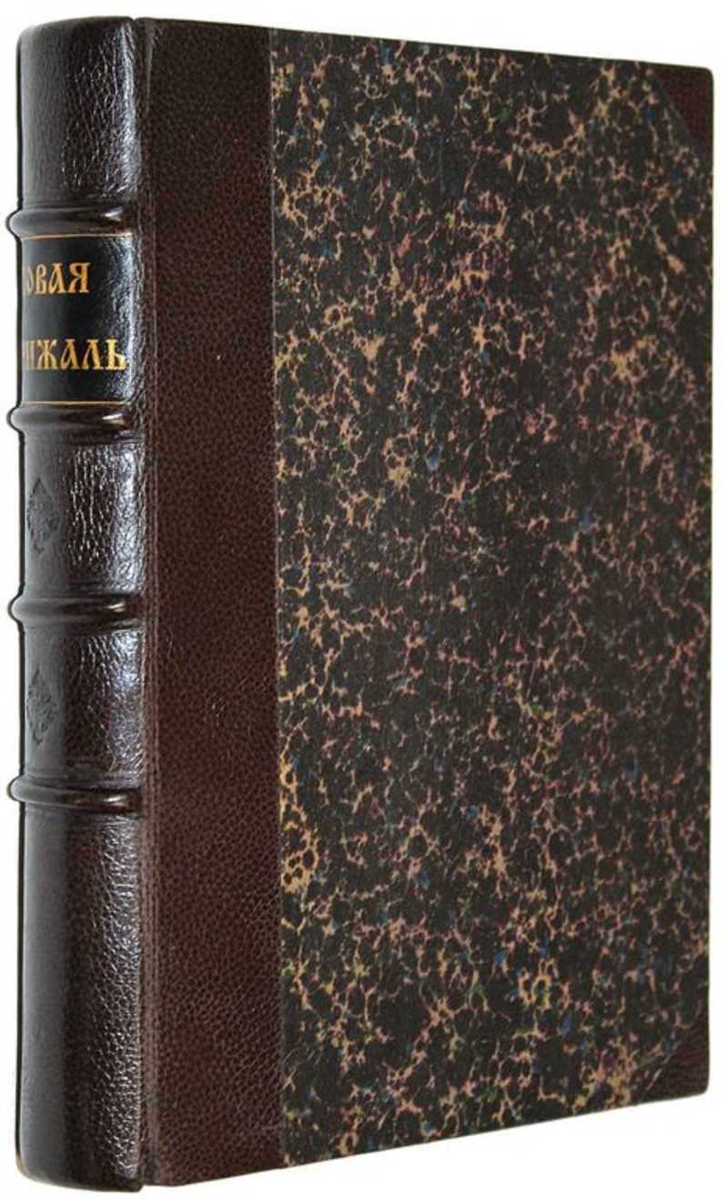 Новая Скрижаль или объяснение о церкви, о литургии и о всех службах и утварях церковных. В 4-х частях