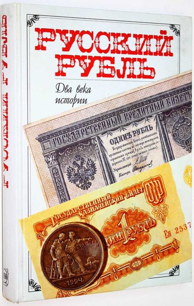 Русский рубль. Два века истории. XIX — XX вв