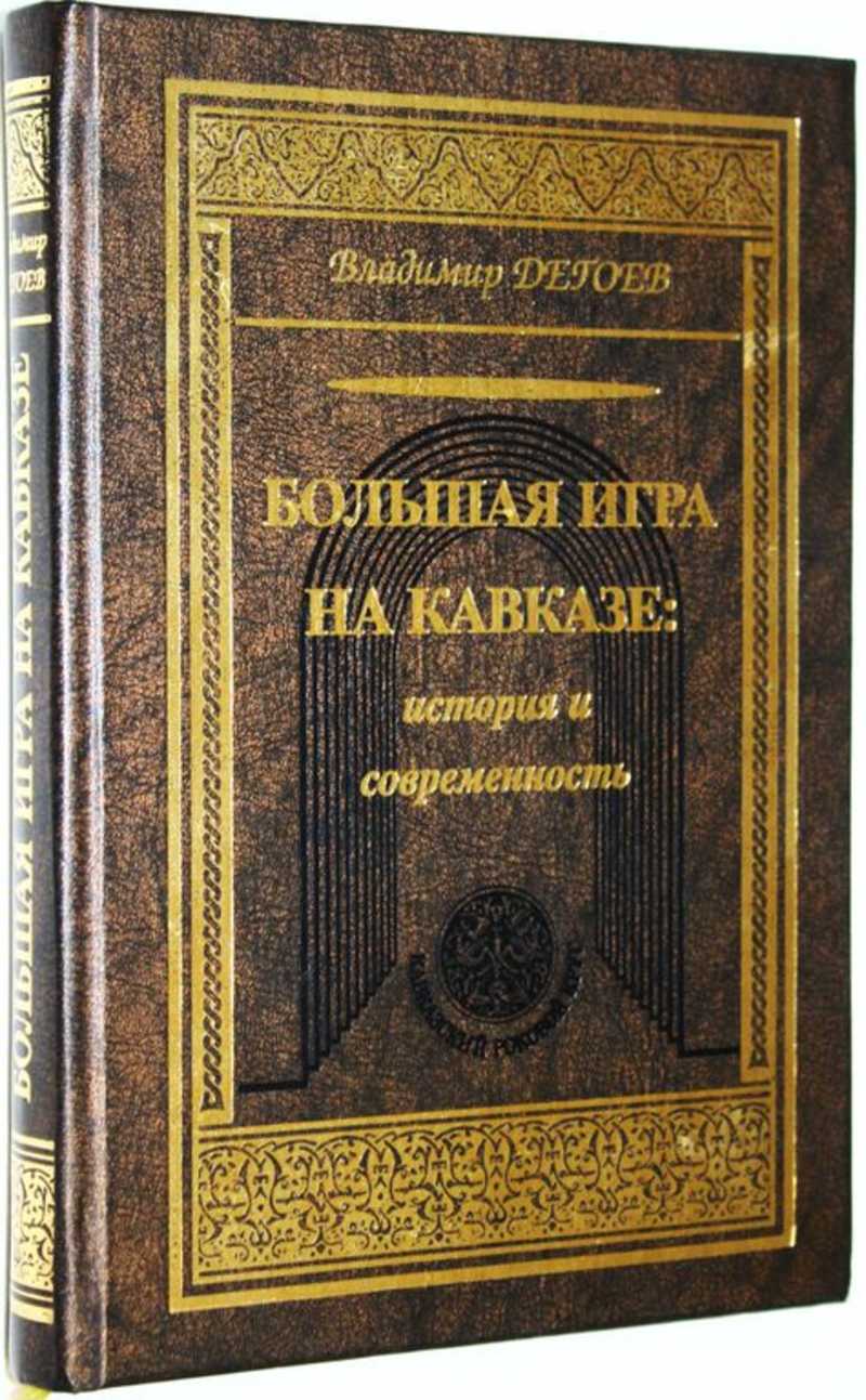 Большая игра на Кавказе: история и современность