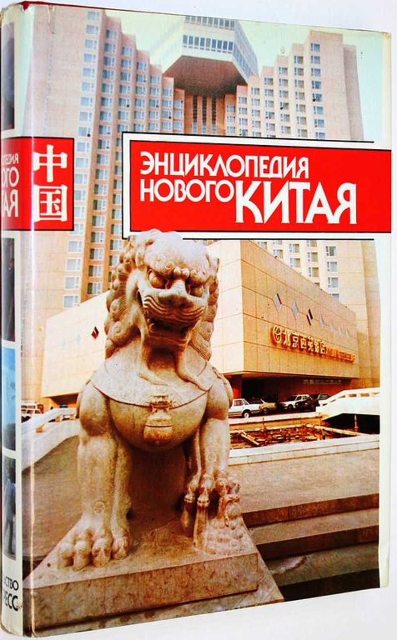 Энциклопедия нового Китая