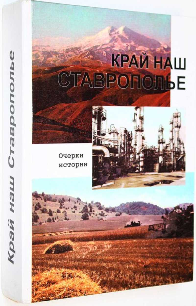 Край наш Ставрополье