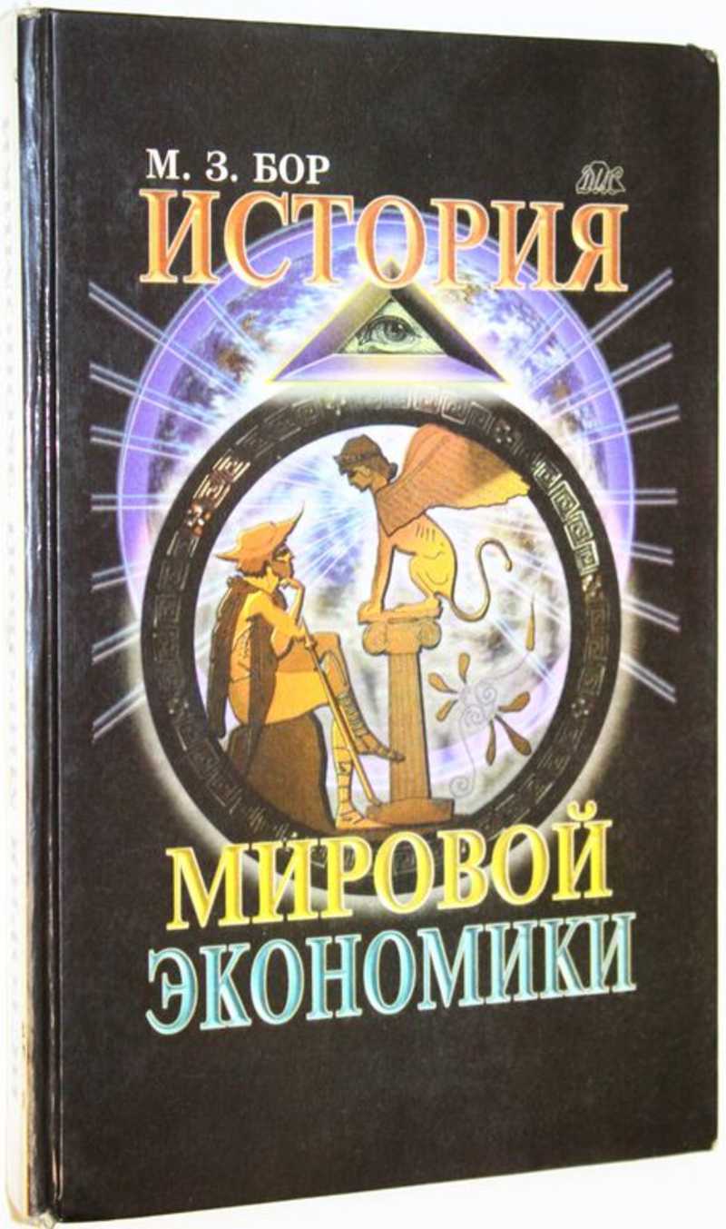 История мировой экономики: конспект лекций