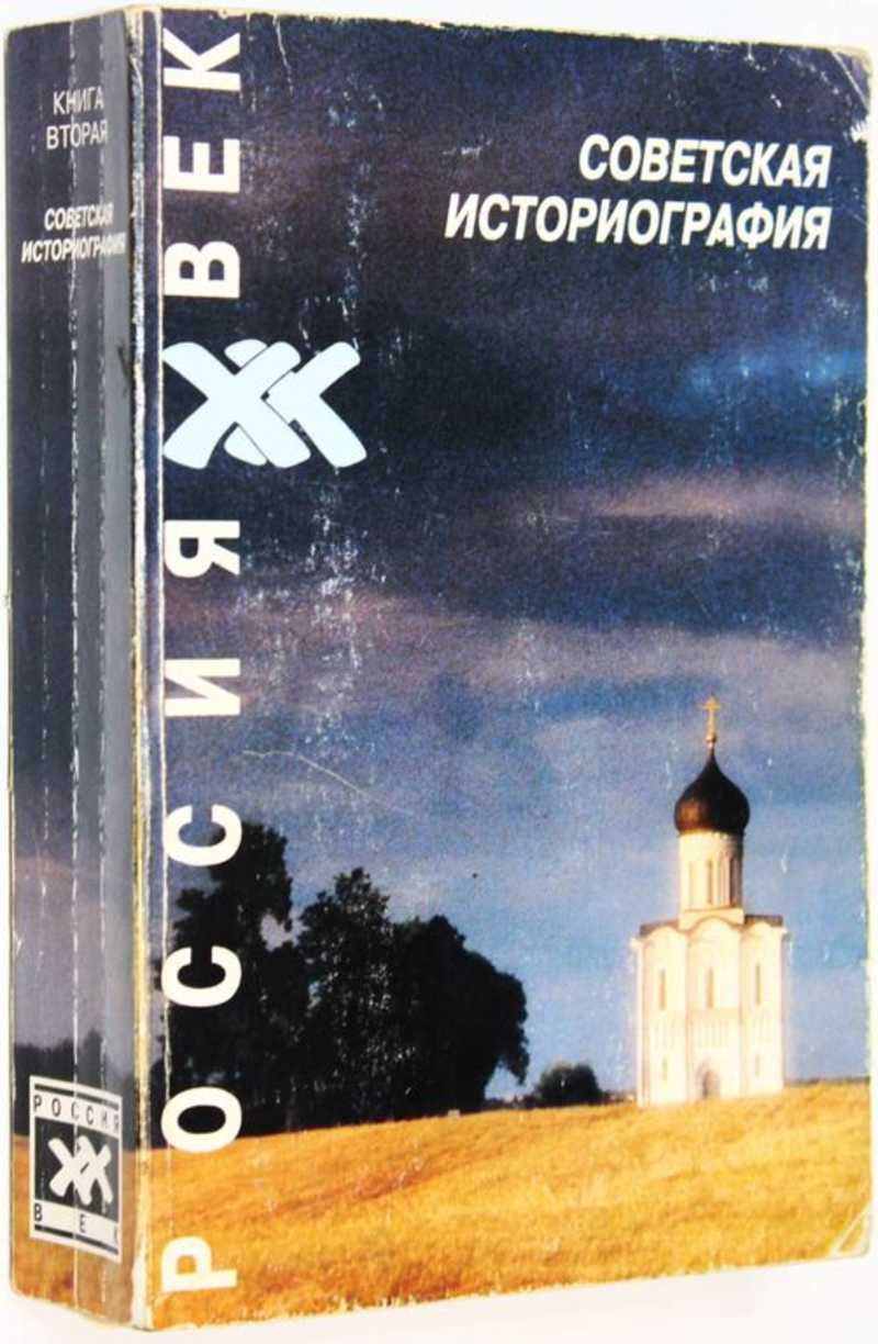 Советская историография