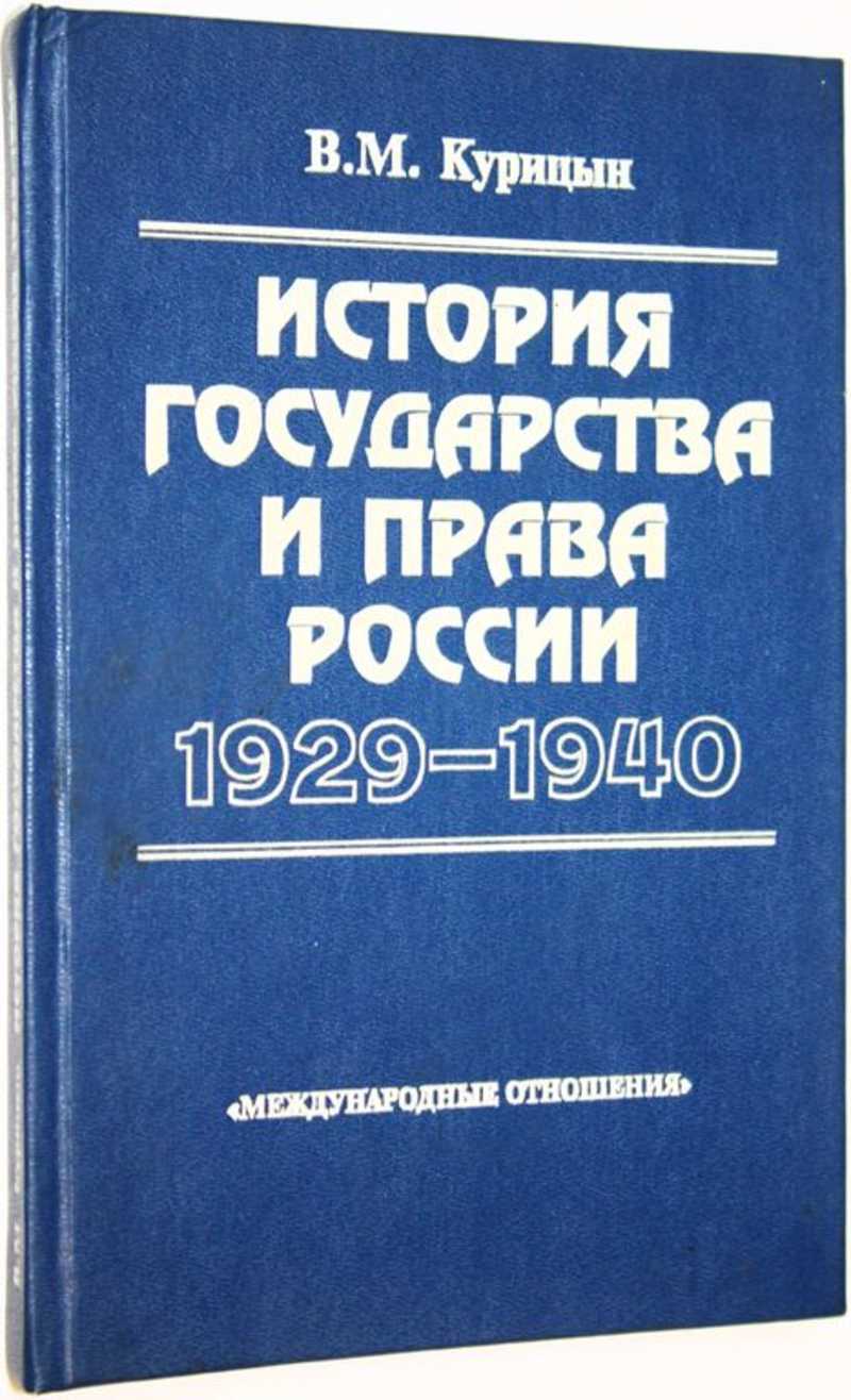 История государства и права России 1929-1940 гг