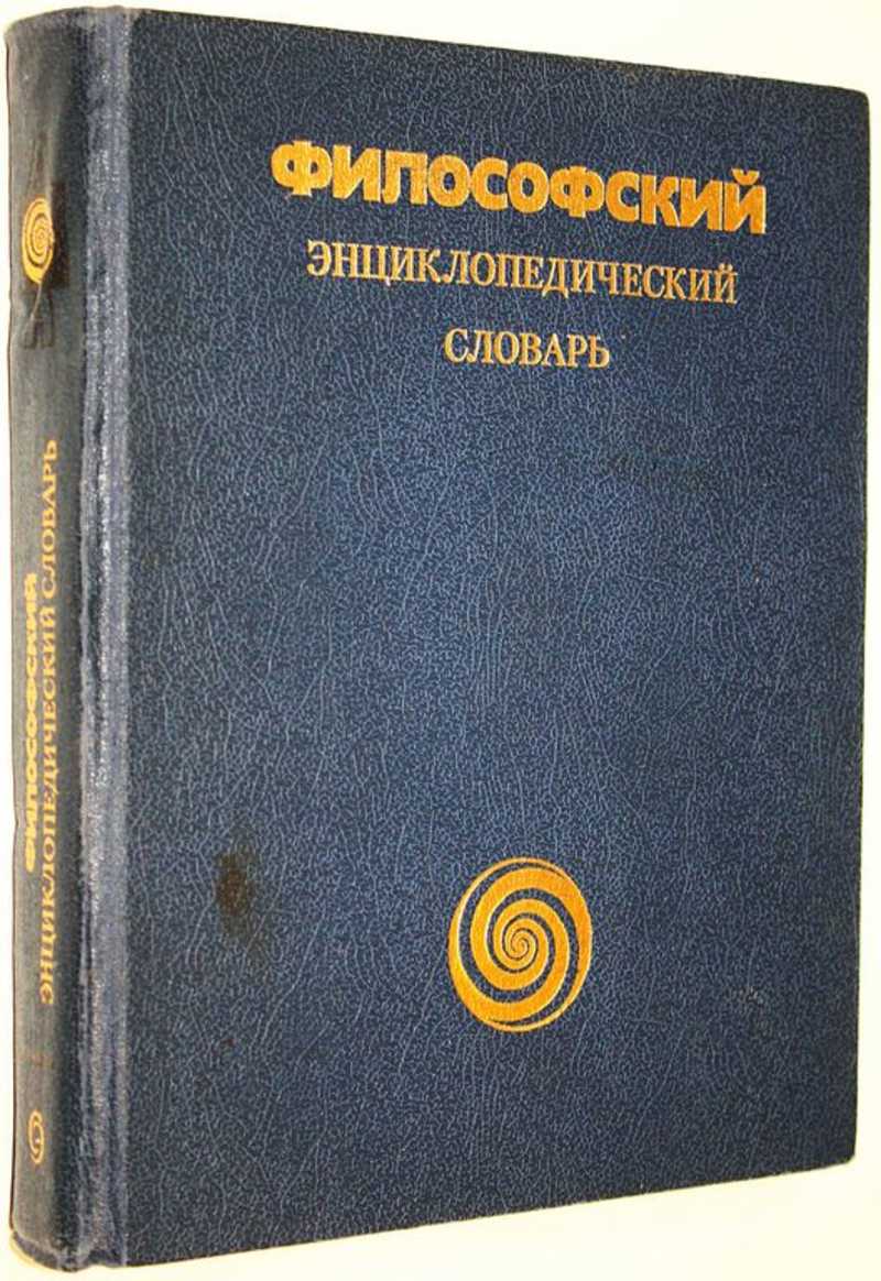 Философский энциклопедический словарь