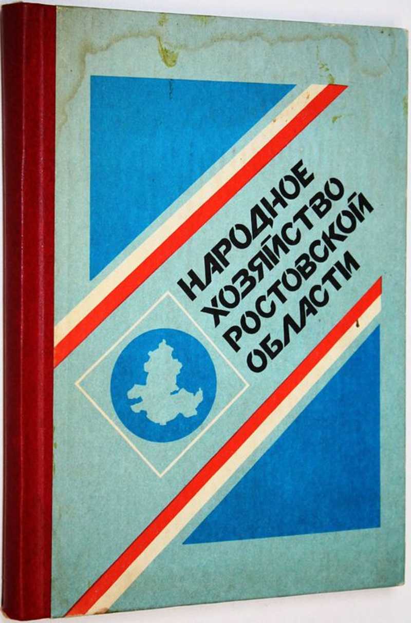 Народное хозяйство Ростовской области
