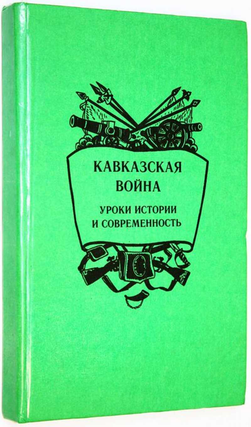 Кавказская война: уроки истории и современность