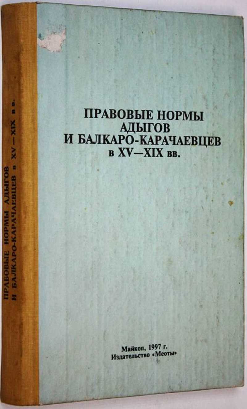 Правовые нормы адыгов и балкаро-карачаевцев в XV — XIX вв