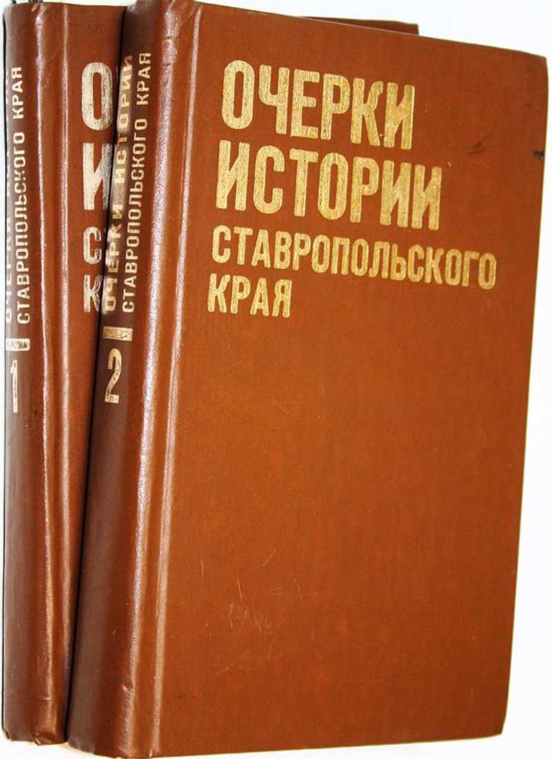 Очерки истории Ставропольского края. В 2 х томах