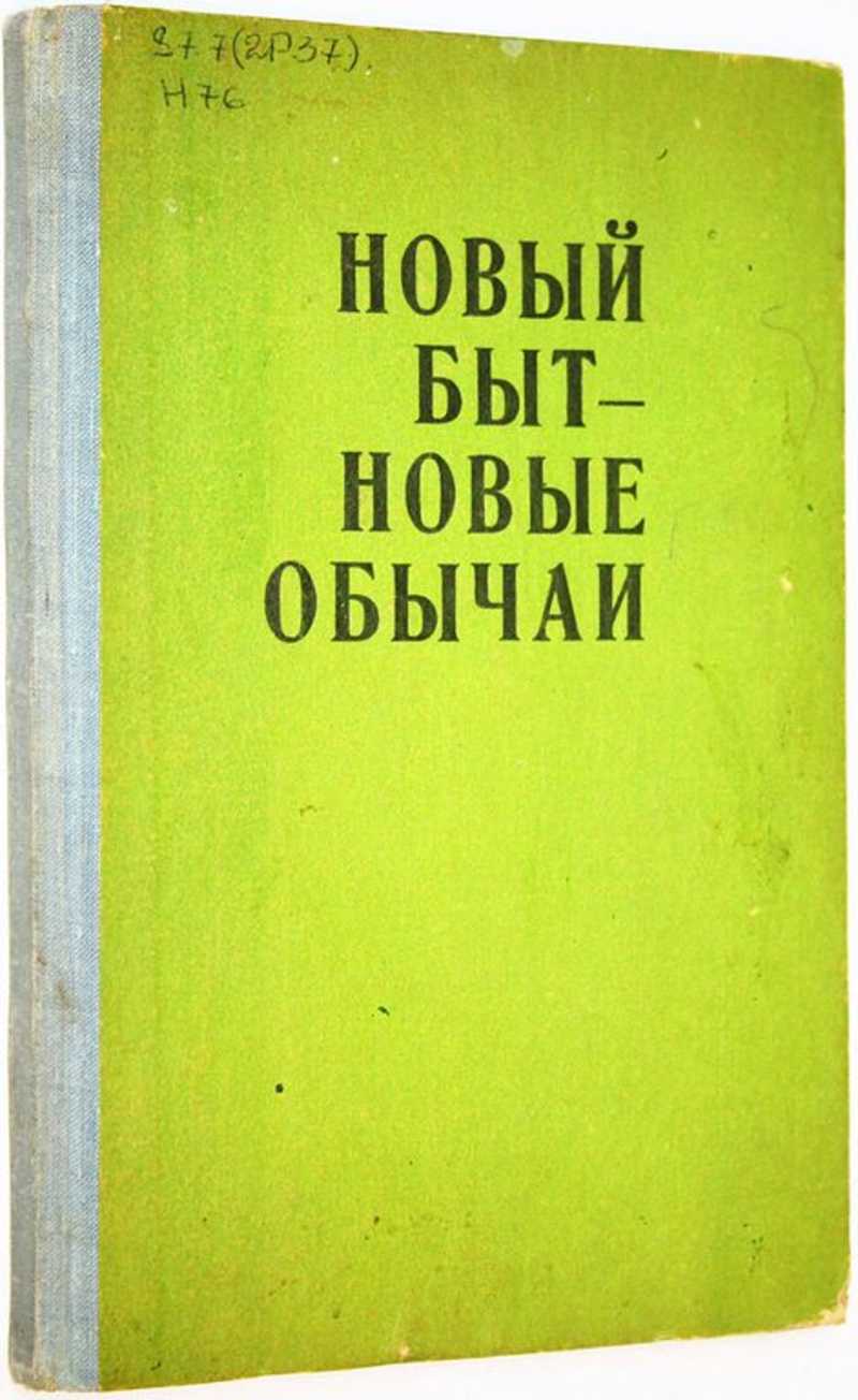 Новый быт — новые обычаи: (Формирование прогрессивных традиций у народов Карачаево-Черкесии)