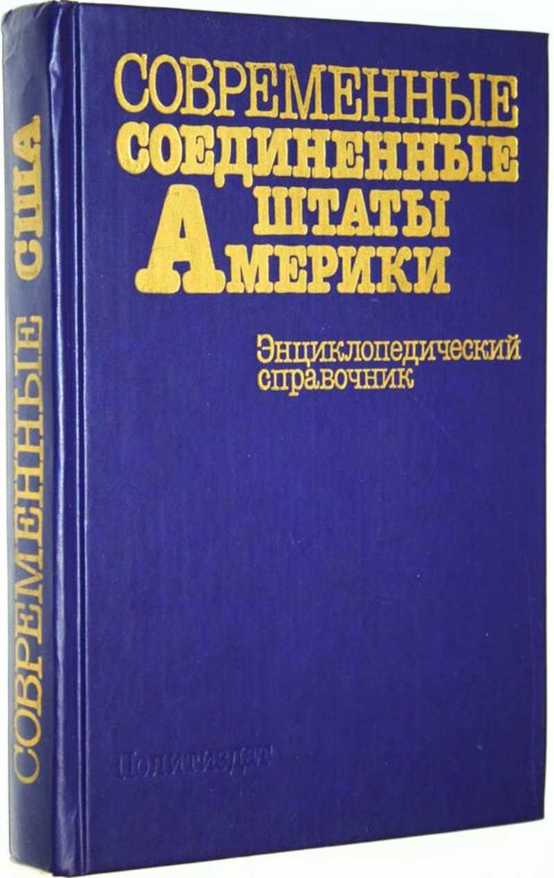 Современные Соединенные Штаты Америки