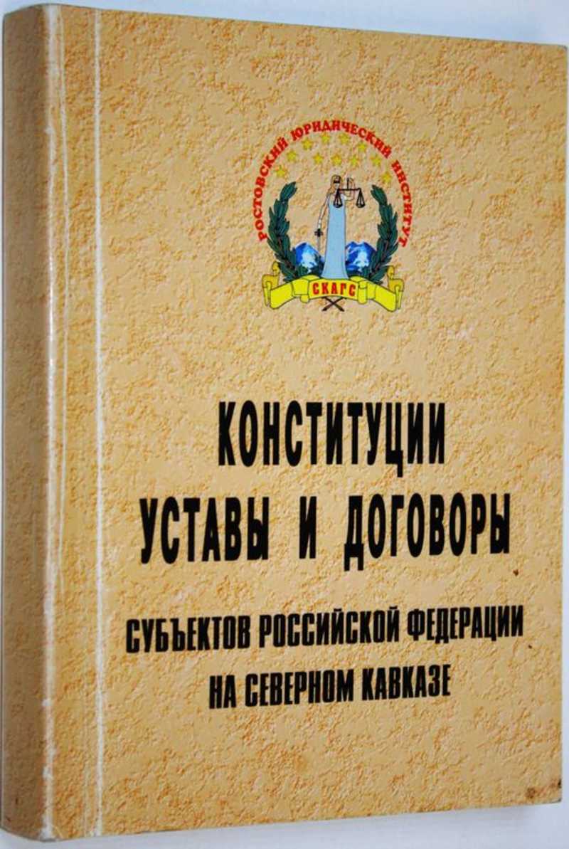 Конституции, уставы и договоры субъектов Российской Федерации на Северном Кавказе