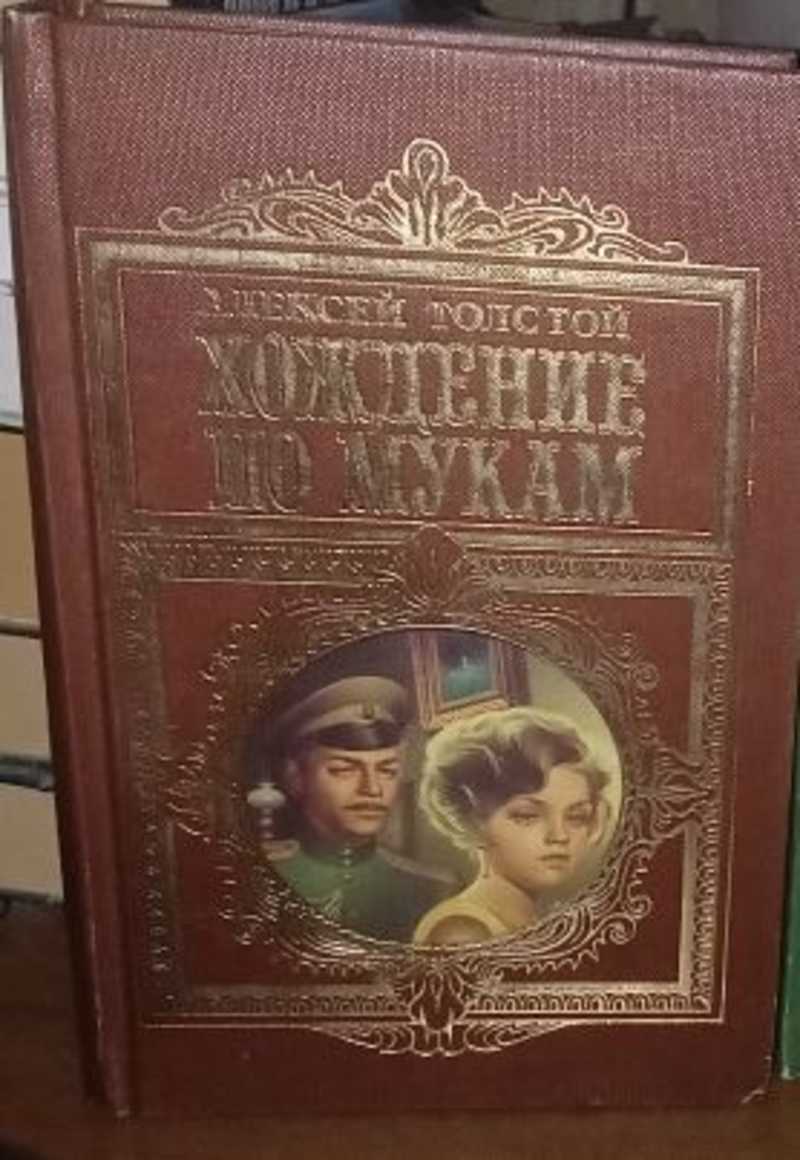 Хождение по мукам