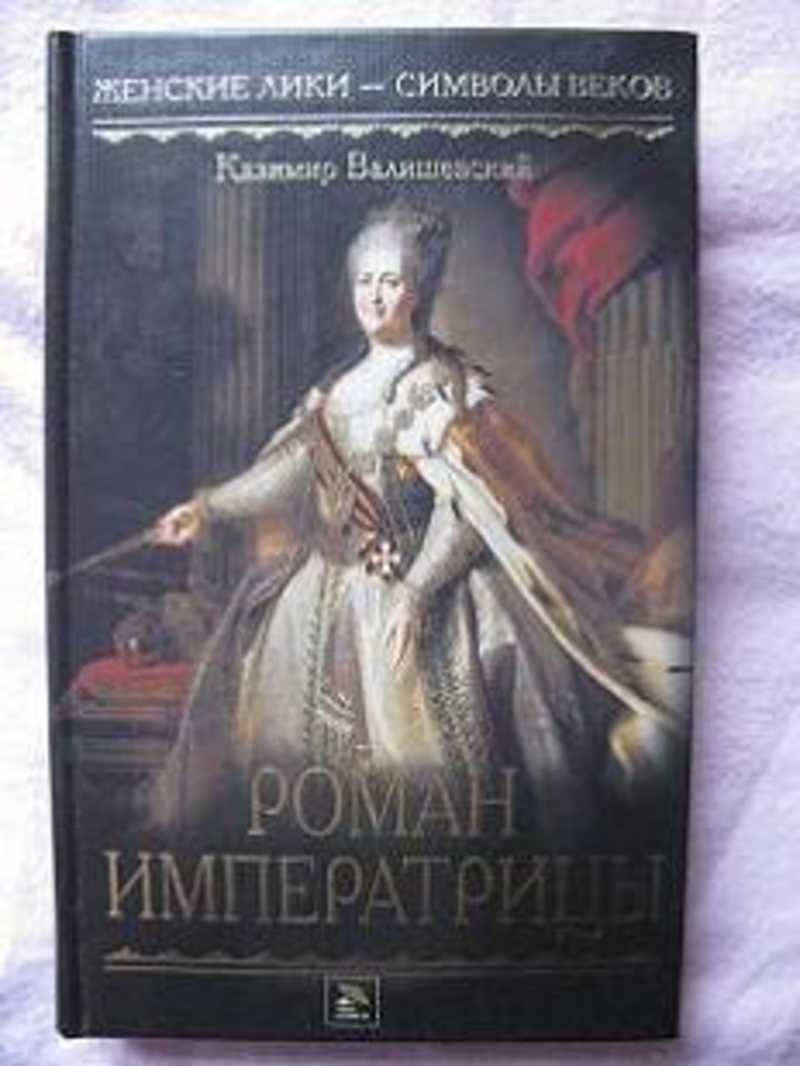 Роман императрицы