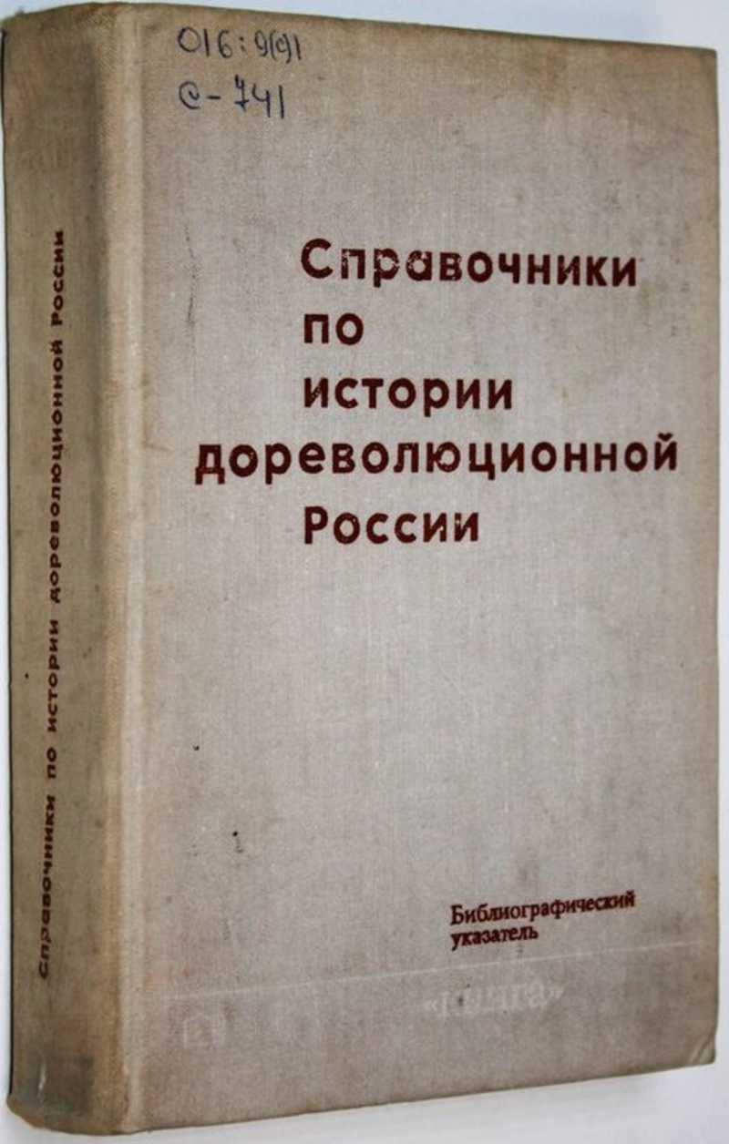 Справочники по истории дореволюционной России