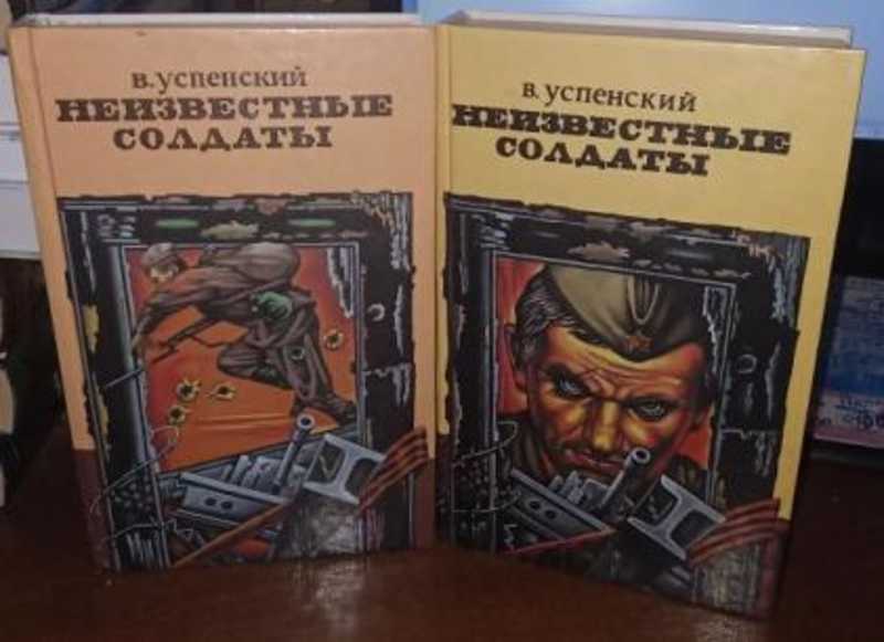 Неизвестные солдаты