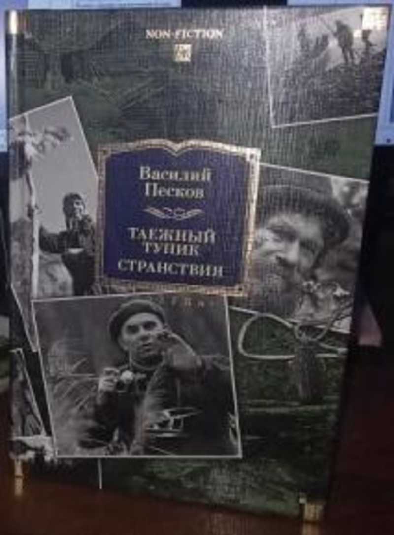 Таежный тупик. Странствия