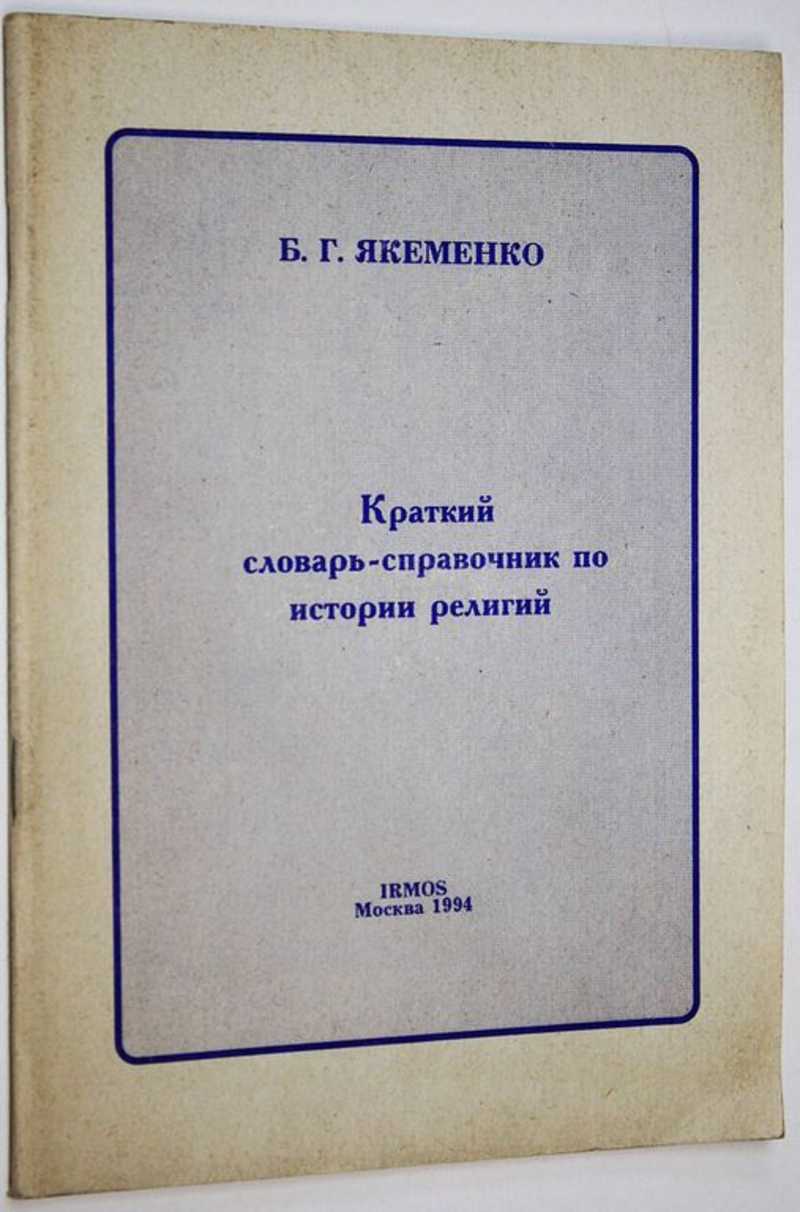 Краткий словарь-справочник по истории религий