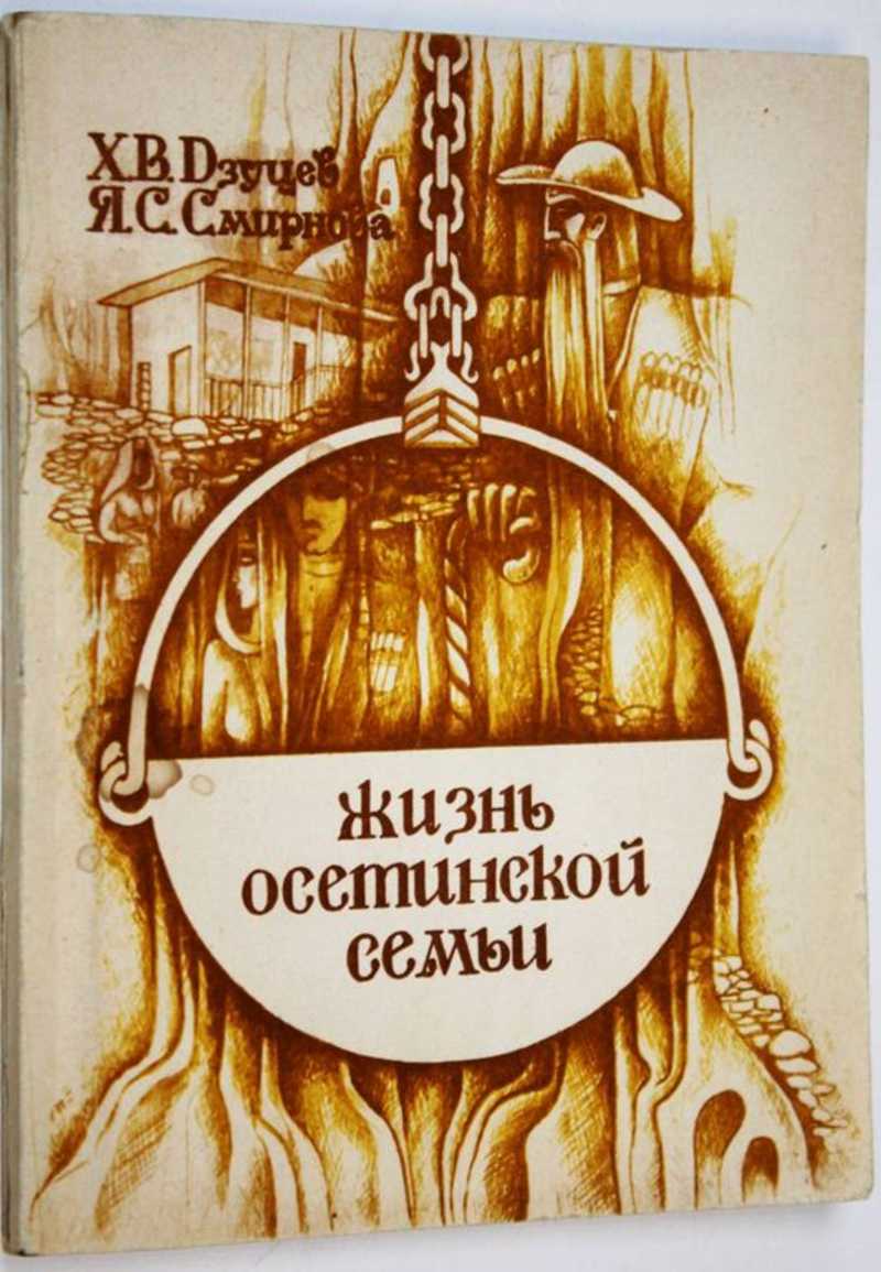 Жизнь осетинской семьи. Этносоциологический аспект