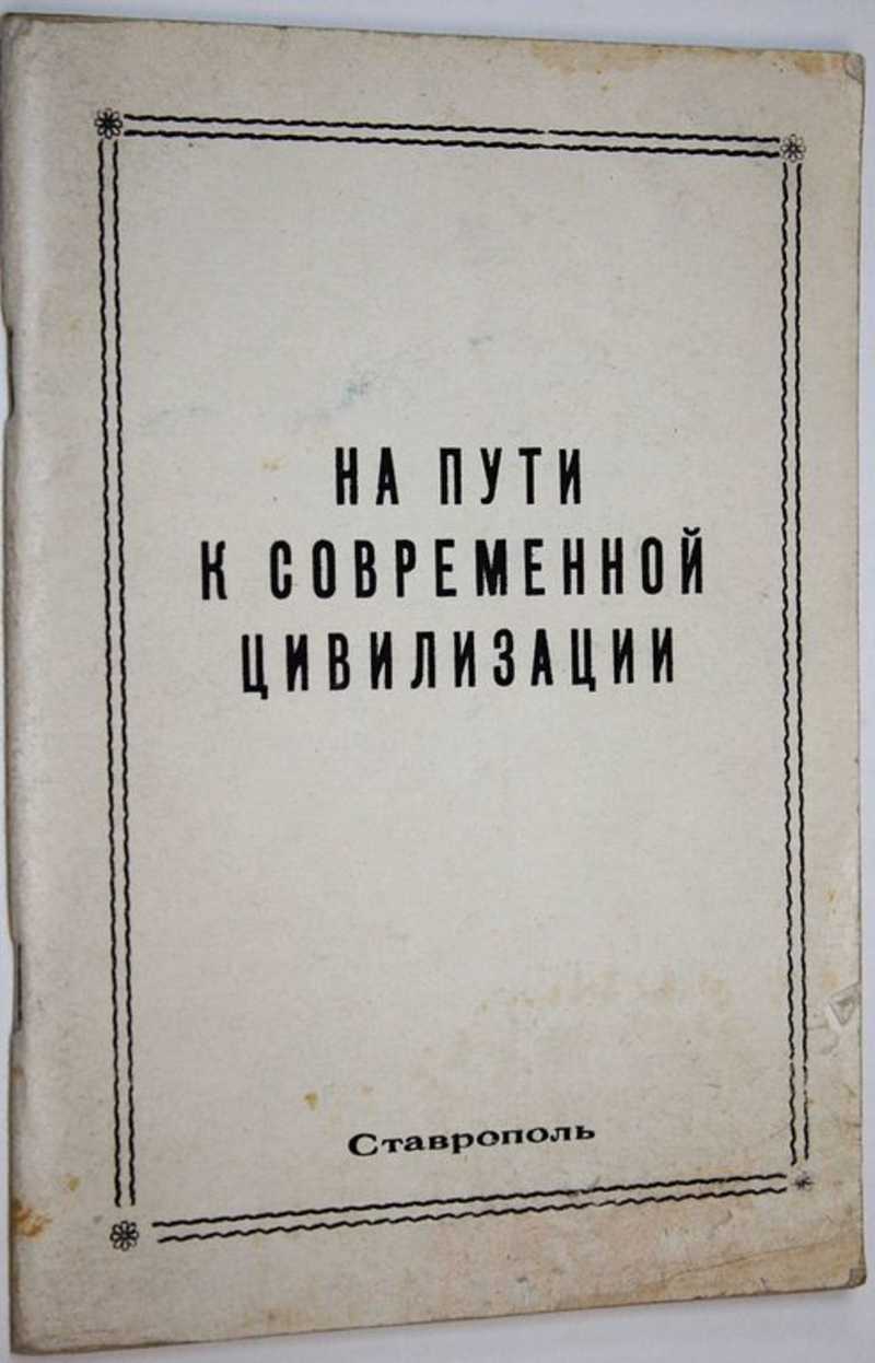 На пути к современной цивилизации