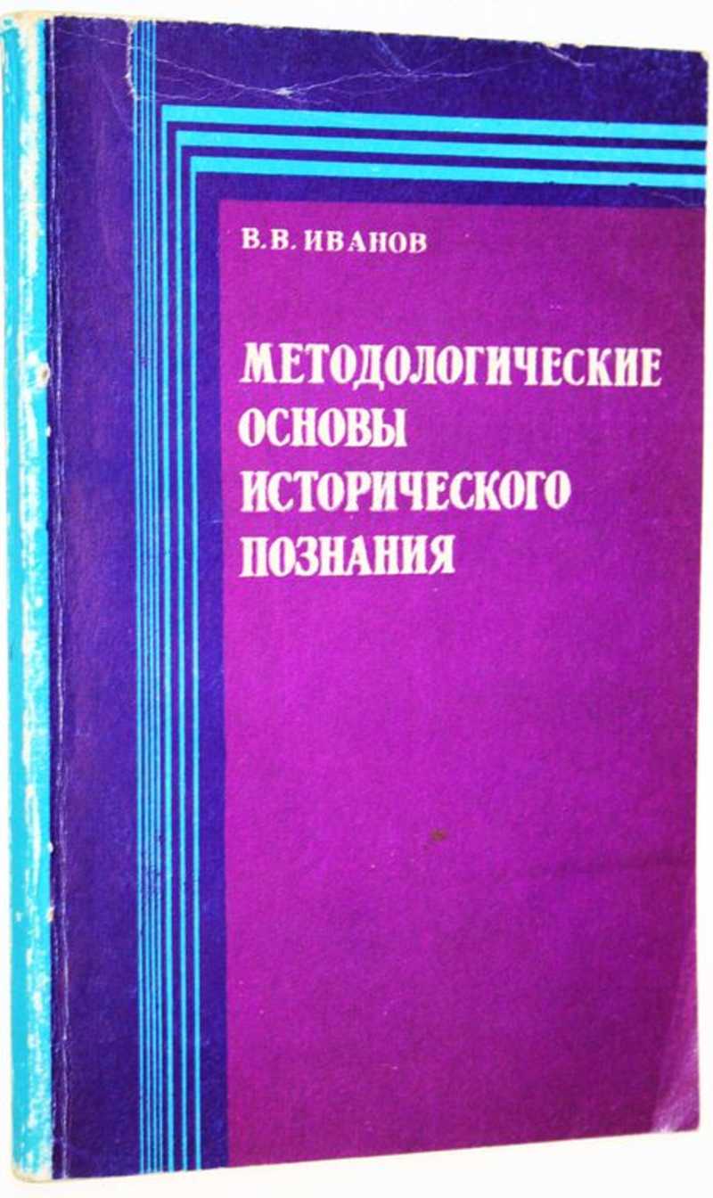 Методологические основы исторического познания