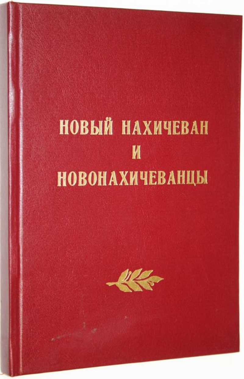 Новый Нахичеван и новонахичеванцы