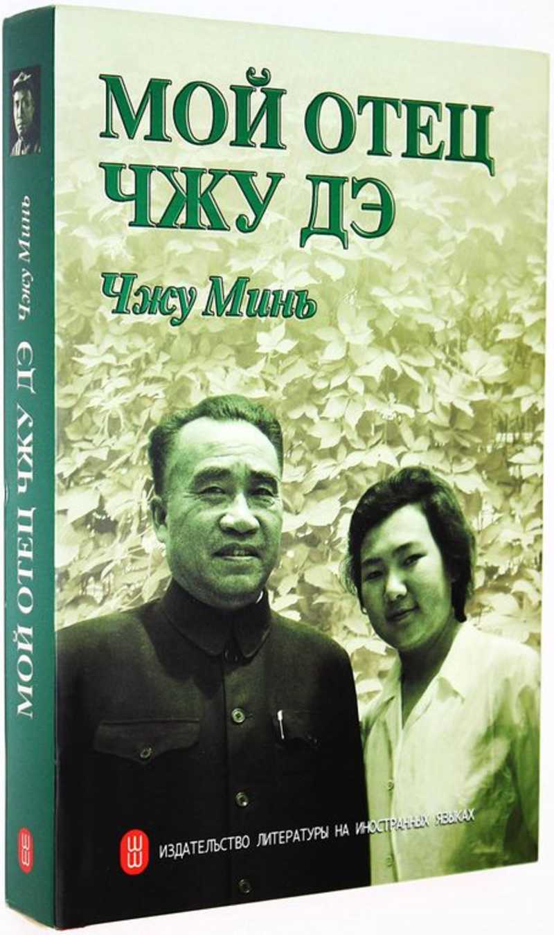 Мой отец Чжу Дэ