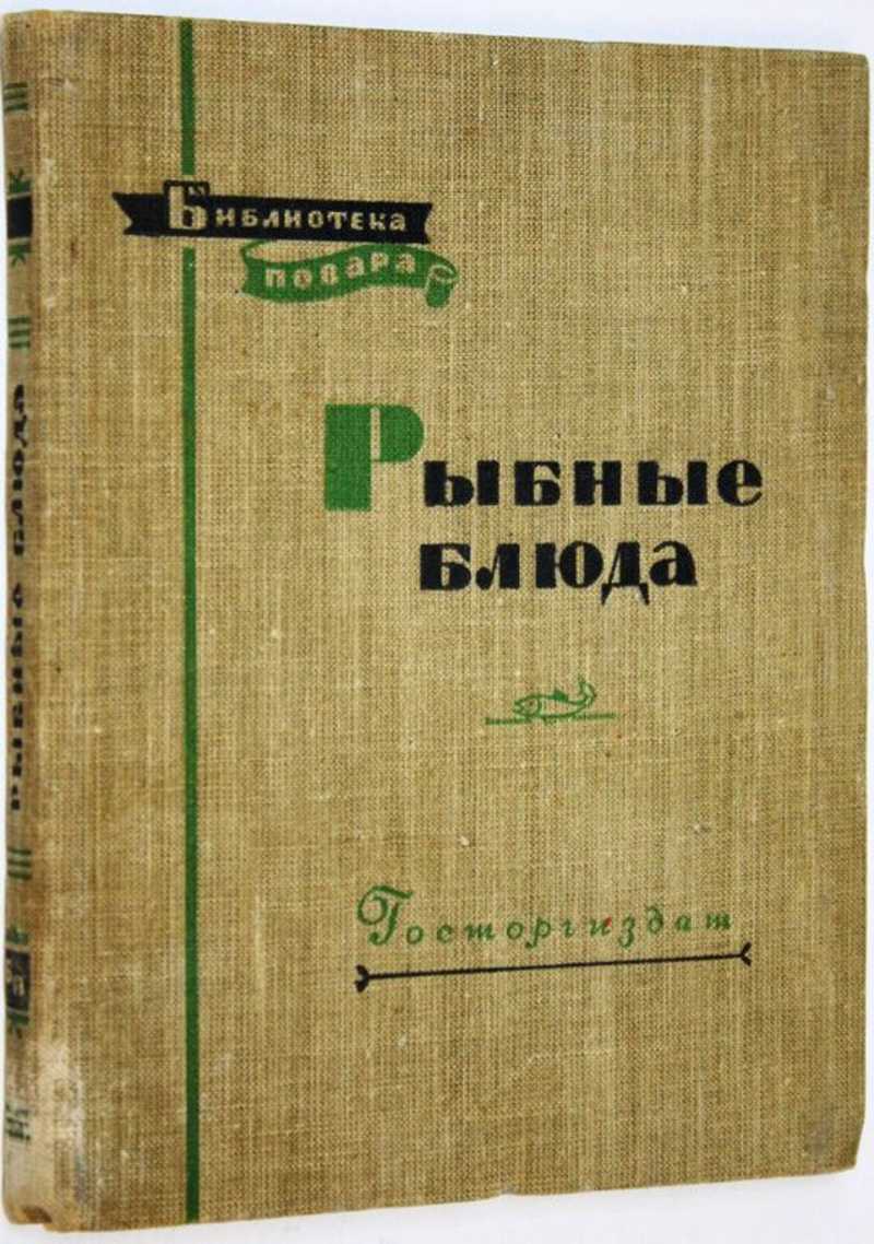 Рыбные блюда